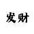 彩神大发走势